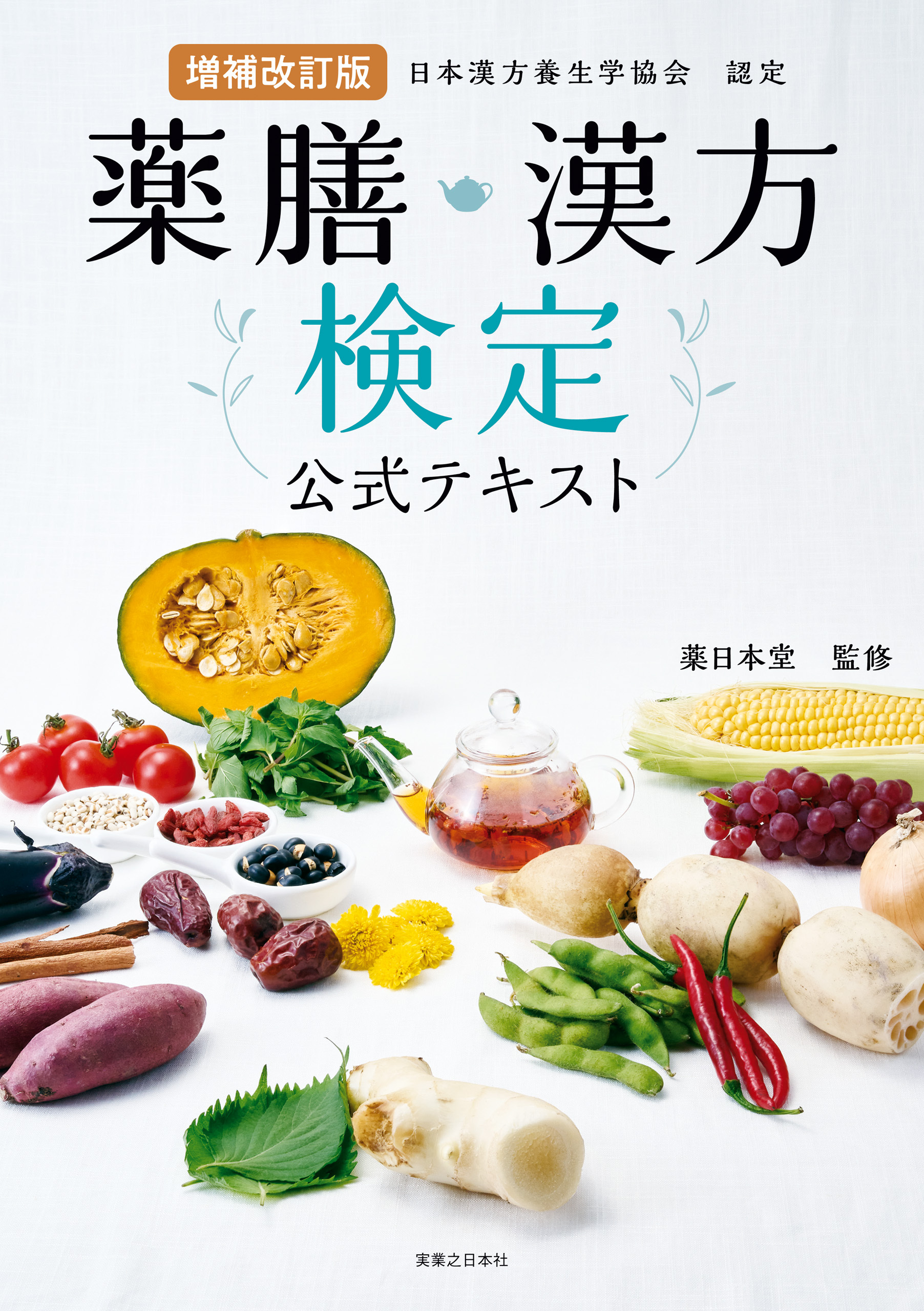 増補改訂版　薬膳・漢方検定公式テキスト
