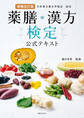 増補改訂版 薬膳・漢方検定公式テキスト