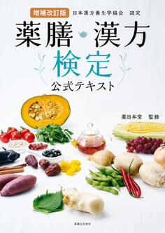 増補改訂版 薬膳・漢方検定公式テキスト