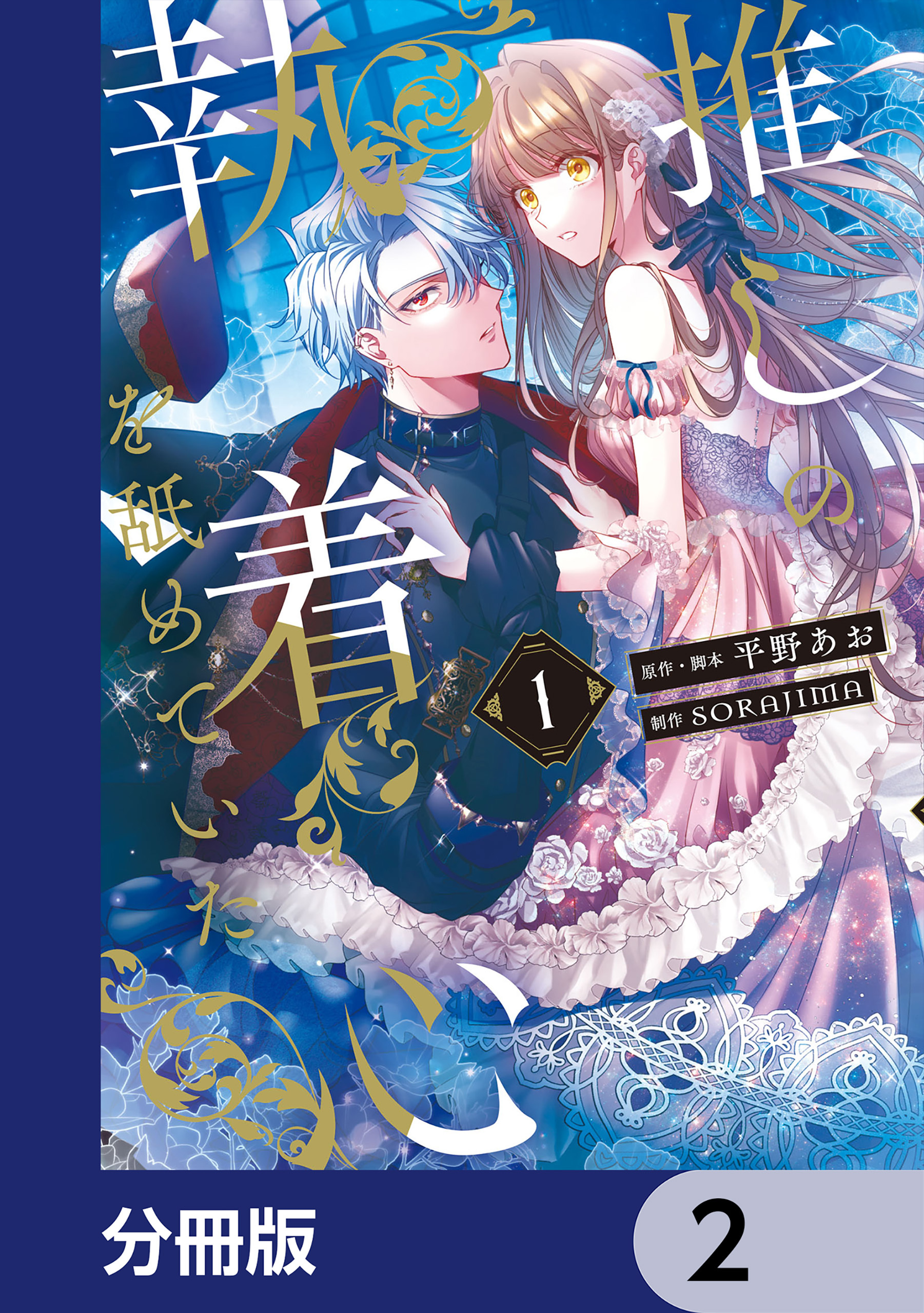 推しの執着心を舐めていた【分冊版】　2