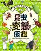 生きかたイロイロ! 昆虫変態図鑑