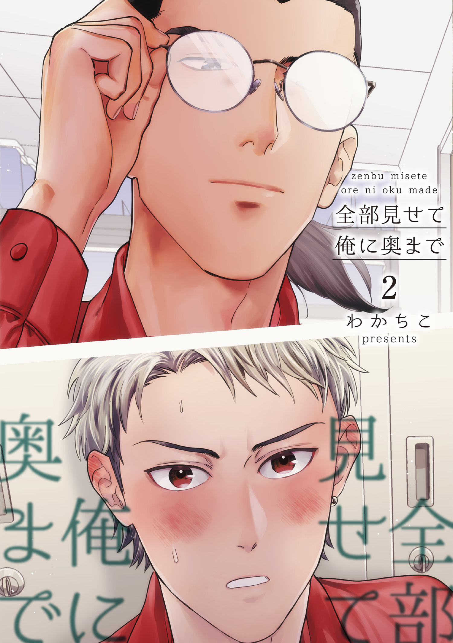 全部見せて俺に奥まで 【短編】