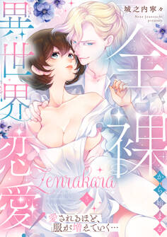 全裸から始まる異世界恋愛! 愛されるほど、服が増えていく…【単話】