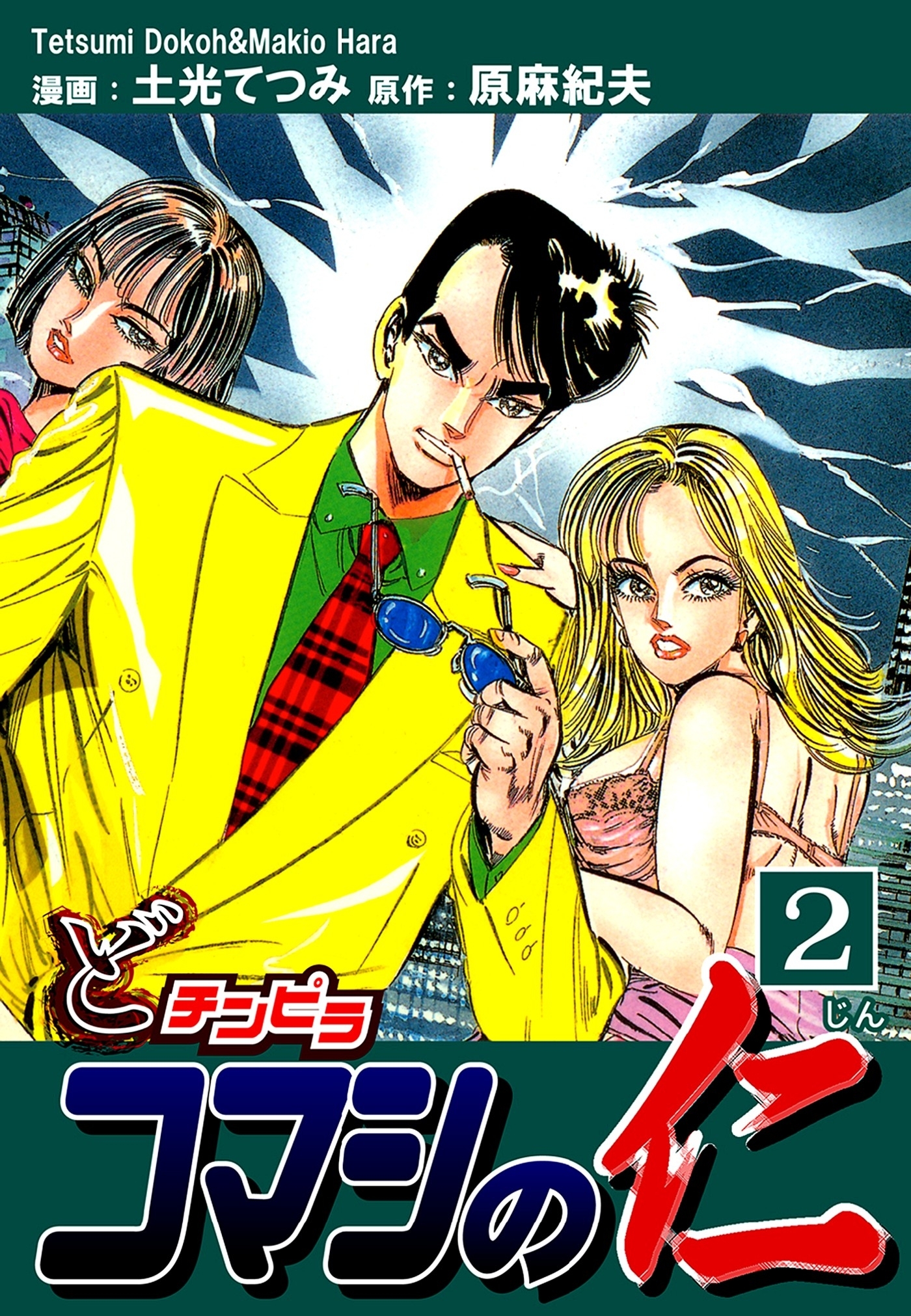 どチンピラ コマシの仁