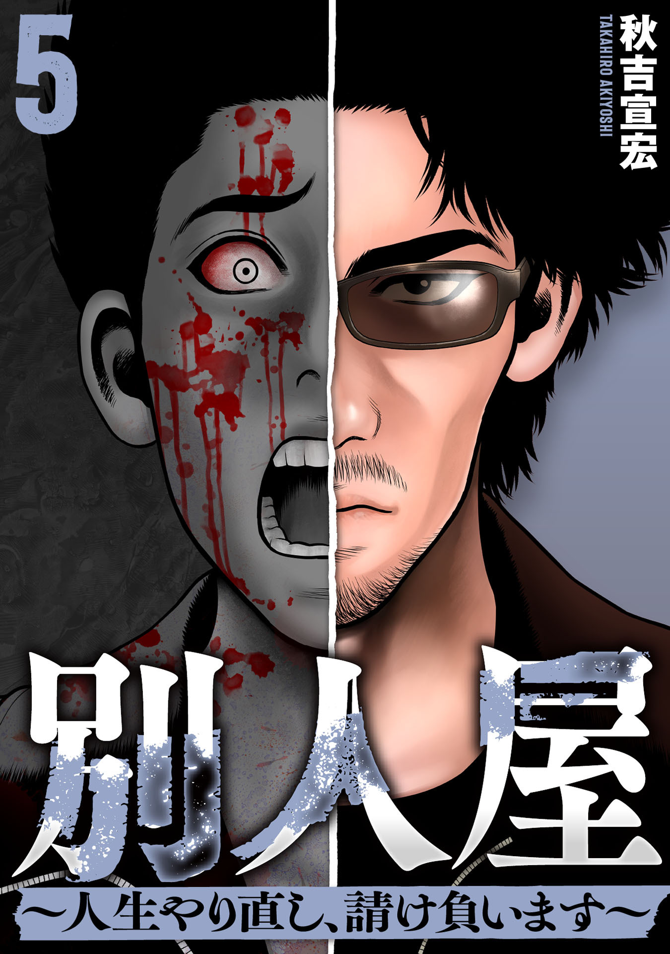 別人屋～人生やり直し、請け負います～ (5)