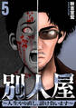別人屋~人生やり直し、請け負います~ (5)
