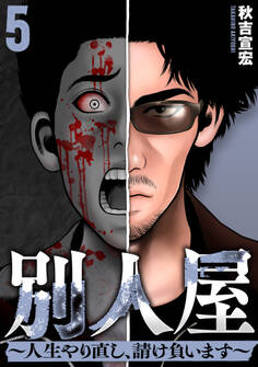 別人屋~人生やり直し、請け負います~ (5)