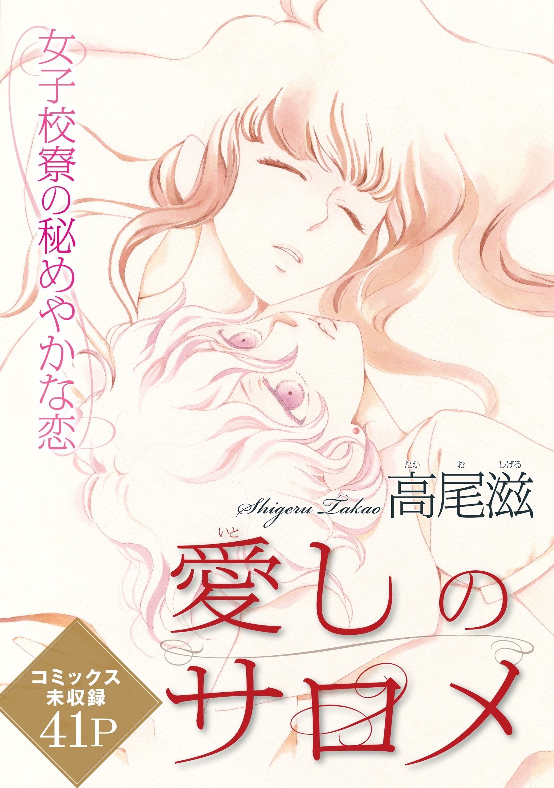 花ゆめAi　愛しのサロメ
