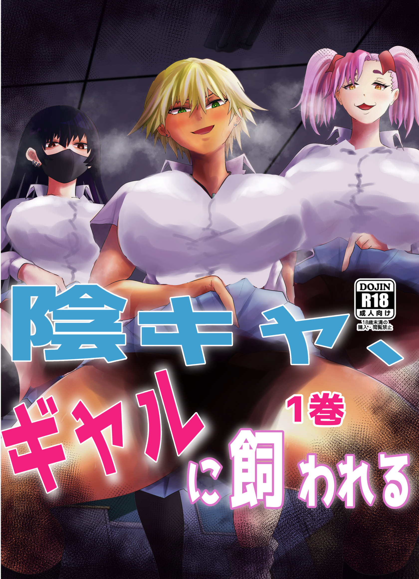 【期間限定　無料お試し版】陰キャ、ギャルに飼われる 1巻