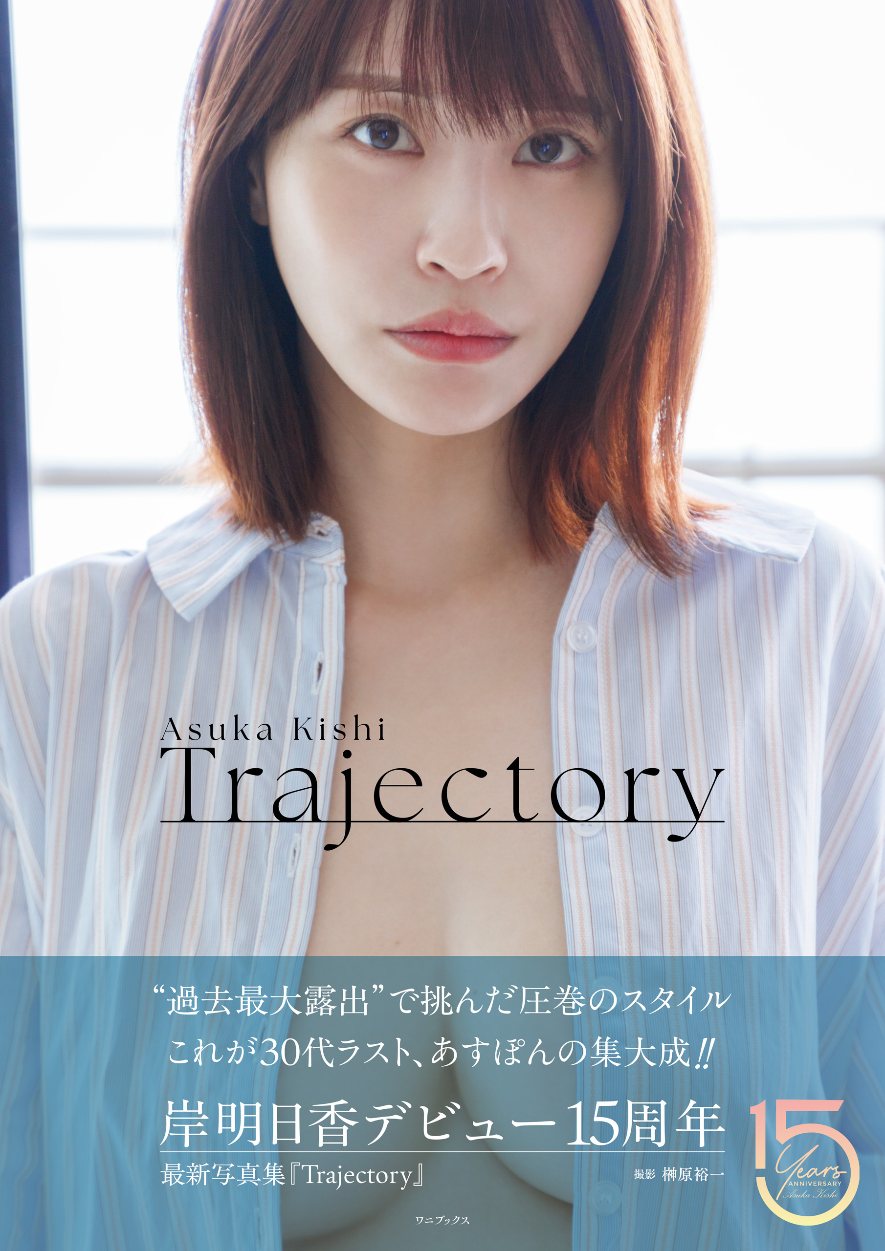 岸明日香 写真集 『 Trajectory 』