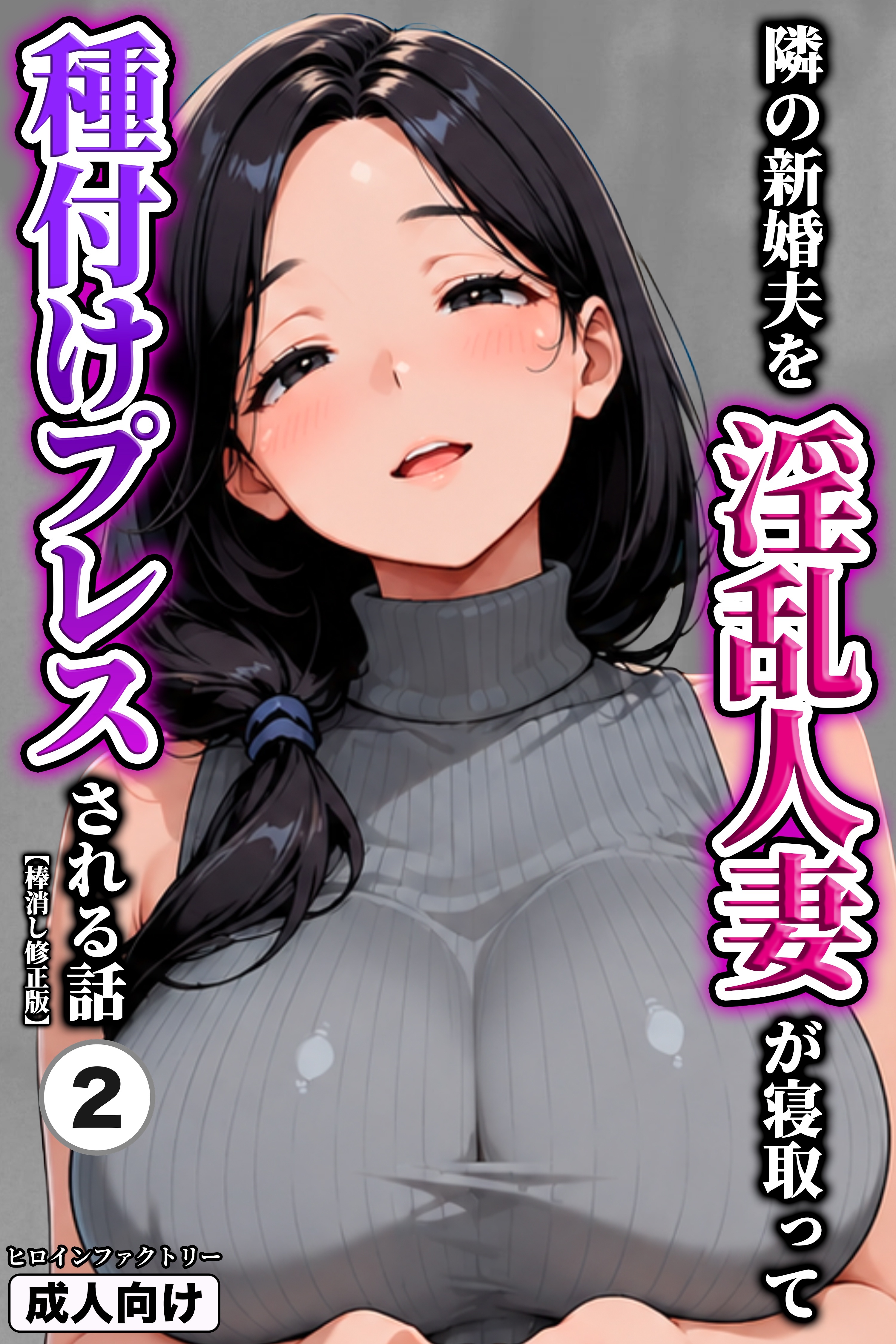 隣の新婚夫を淫乱人妻が寝取って種付けプレスされる話(単話)【棒消し修正版】