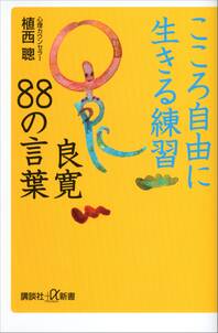 こころ自由に生きる練習　良寛８８の言葉