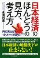 日本経済のほんとうの見方、考え方