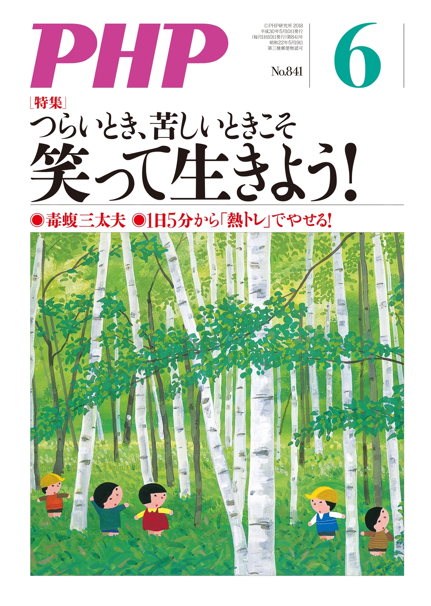 月刊誌PHP 2018年6月号