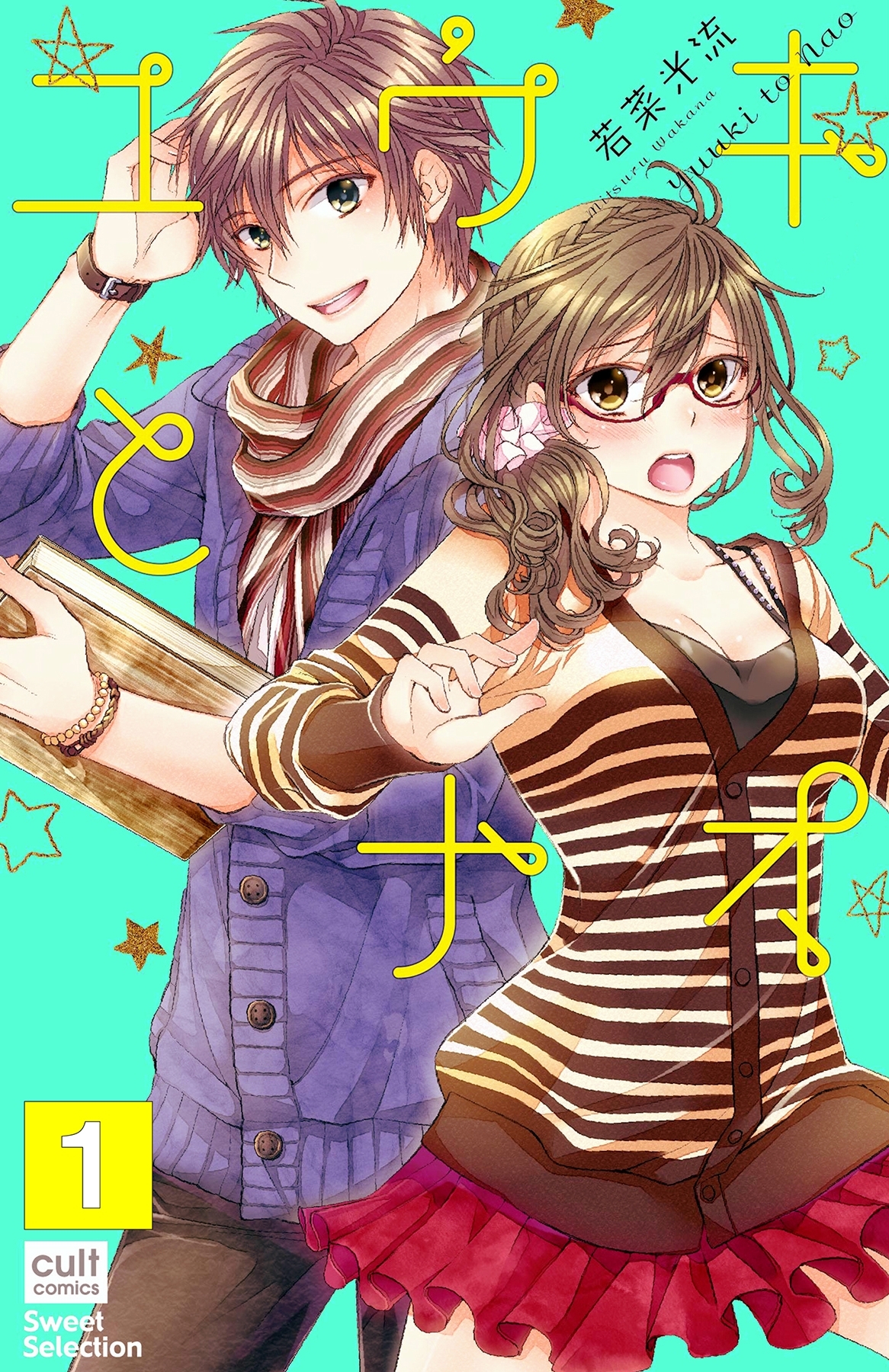 ユウキとナオ【分冊版】 1