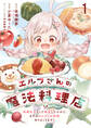 【期間限定 無料お試し版】エルフさんの魔法料理店 妖精女王として転生したけれど、まずはのんびりお料理作りまくります! 【連載版】1
