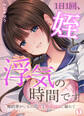 1日1回、姪と浮気の時間です~婚約者がいるのにJKと泥沼SEXに溺れて【再編集版】(1)
