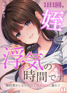 1日1回、姪と浮気の時間です~婚約者がいるのにJKと泥沼SEXに溺れて【再編集版】(1)