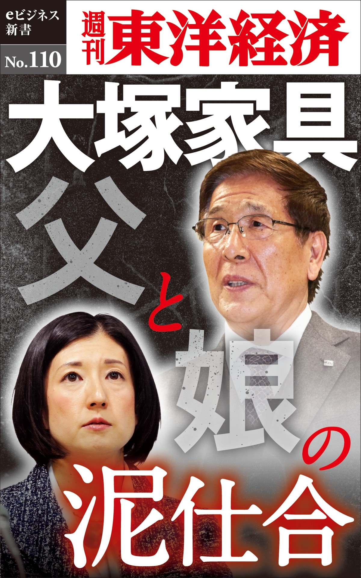 大塚家具　父と娘の泥仕合－週刊東洋経済eビジネス新書No.110
