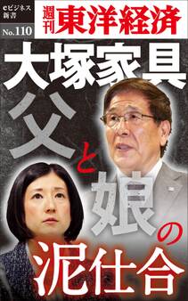 大塚家具 父と娘の泥仕合-週刊東洋経済eビジネス新書No.110
