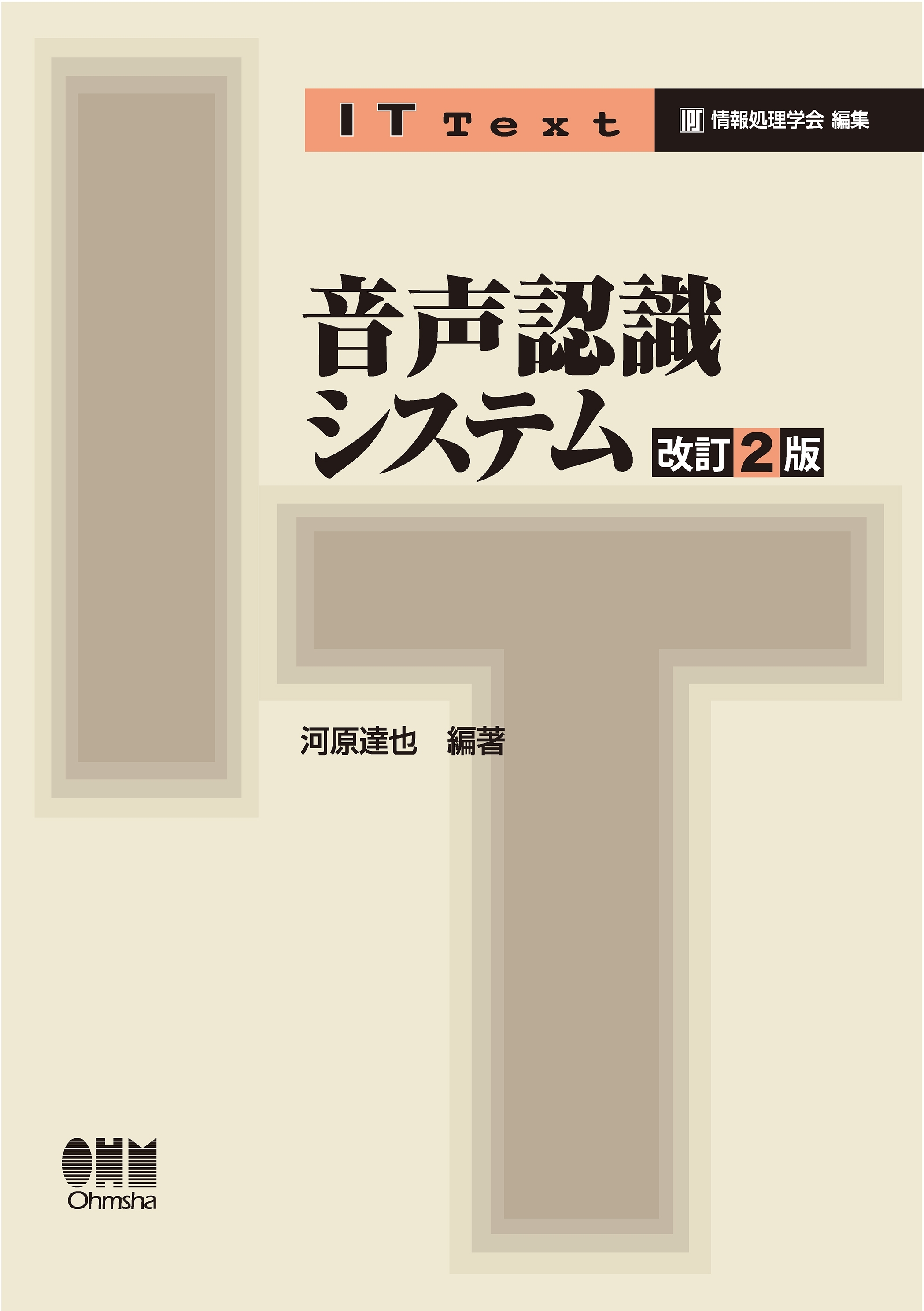 IT Text 音声認識システム（改訂2版）