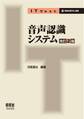 IT Text 音声認識システム(改訂2版)