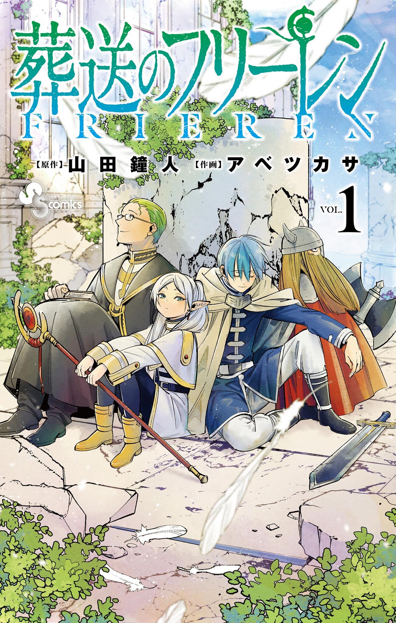 【期間限定　無料お試し版　閲覧期限2026年9月25日】葬送のフリーレン 1