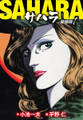 サハラ(新装版) 1
