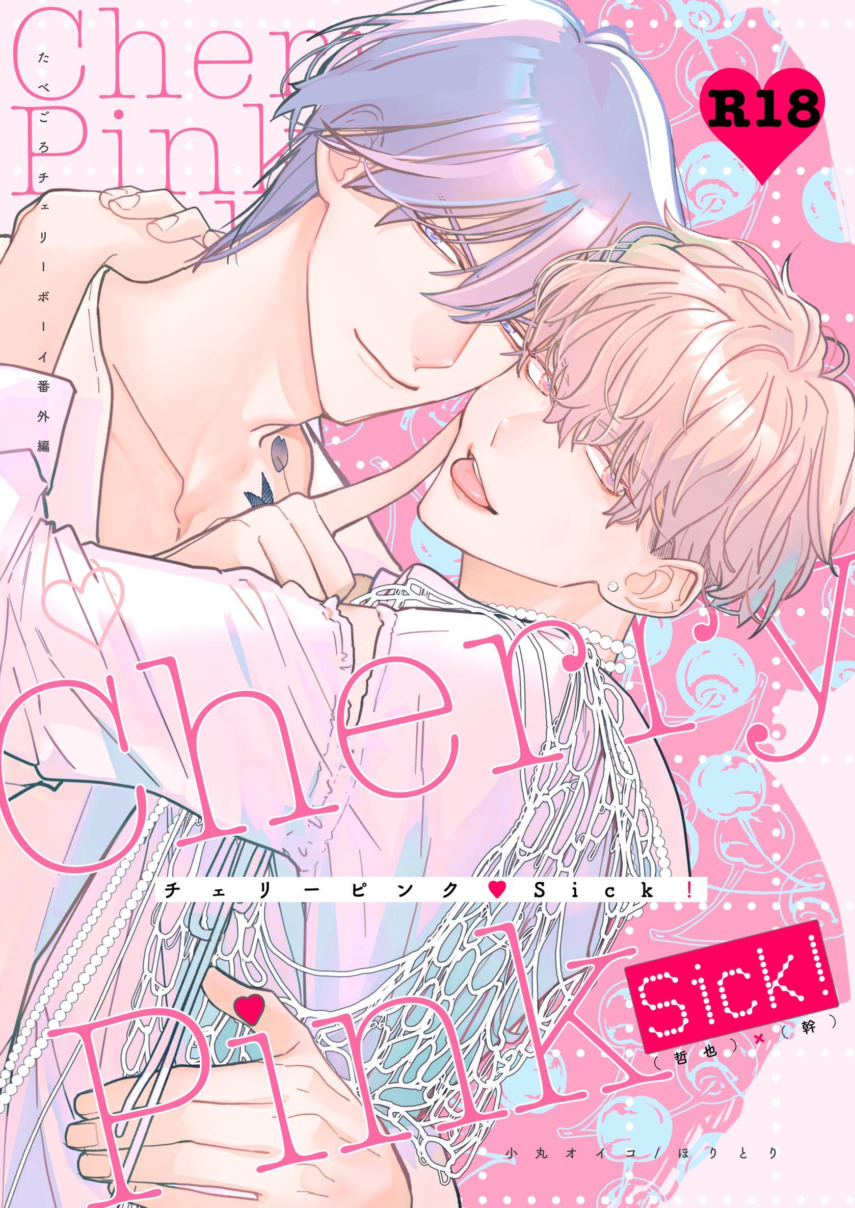 チェリーピンク♡Sick！～R18【棒消し修正・商業番外編同人誌】