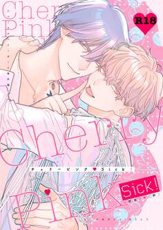 チェリーピンク♡Sick!~R18【棒消し修正・商業番外編同人誌】