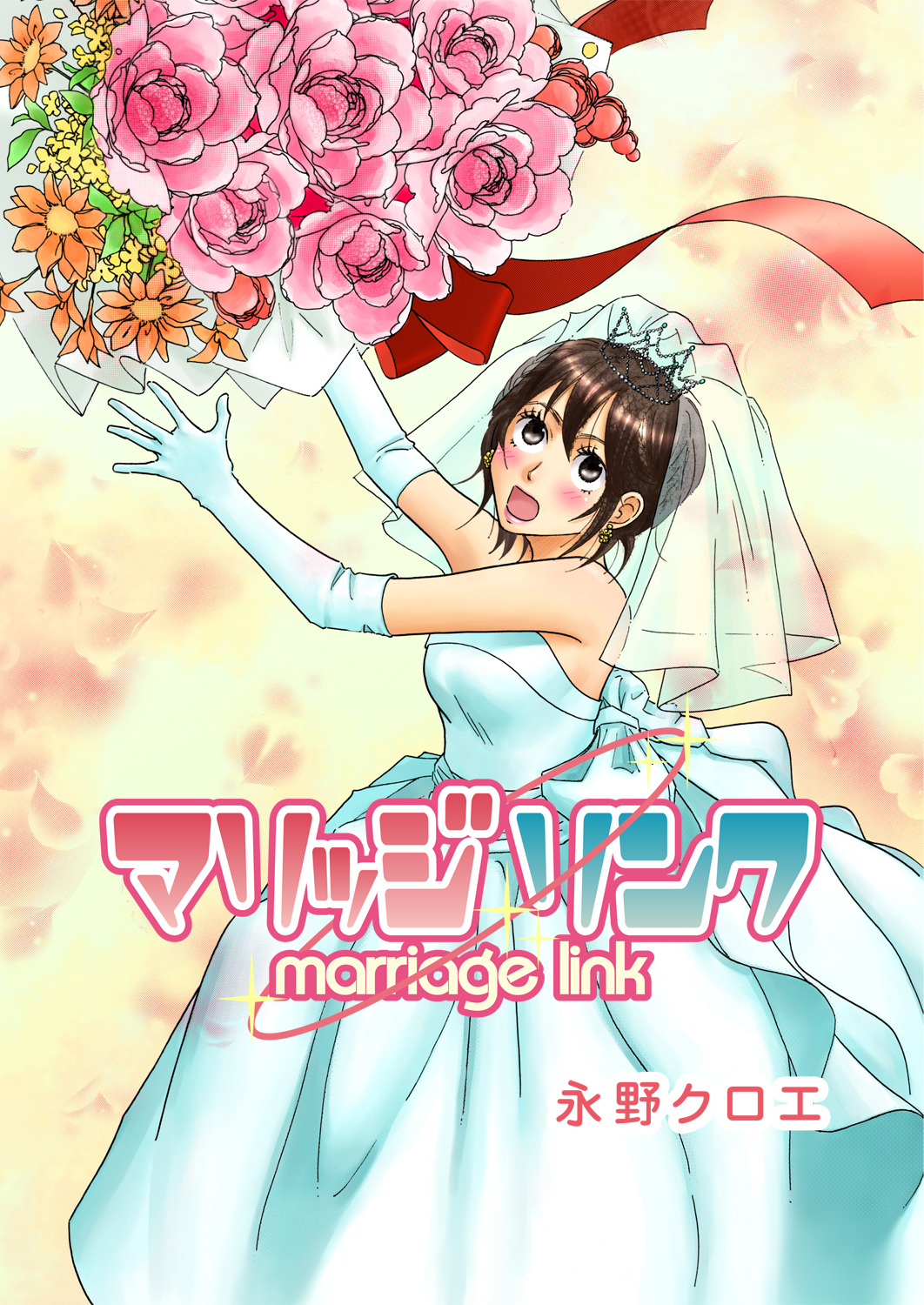 マリッジ リンク―marriage link―
