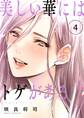 美しい華にはトゲがある(フルカラー)【描き下ろしおまけ付き特装版】 4