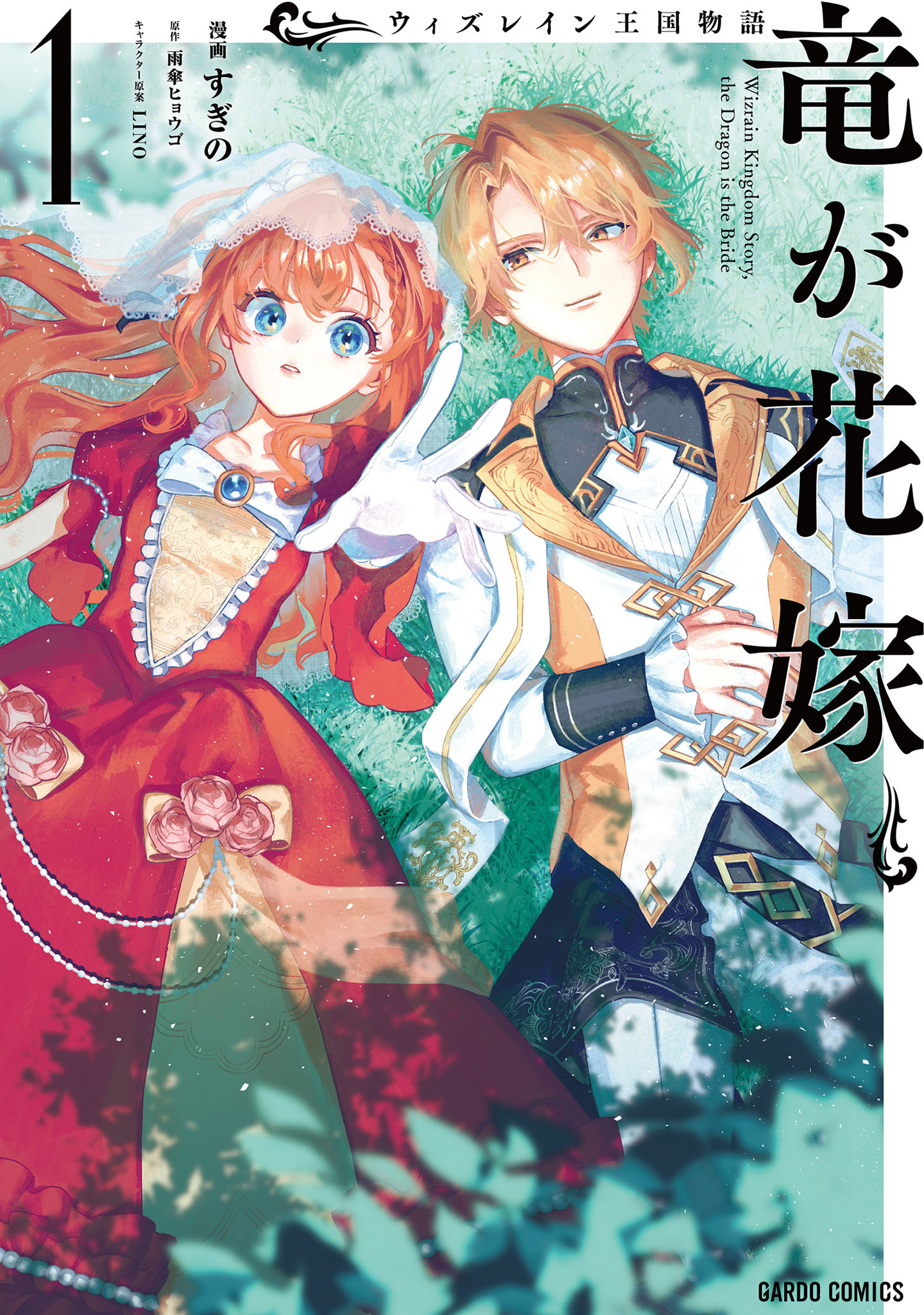 【期間限定　無料お試し版】ウィズレイン王国物語 　～竜が花嫁～ 1