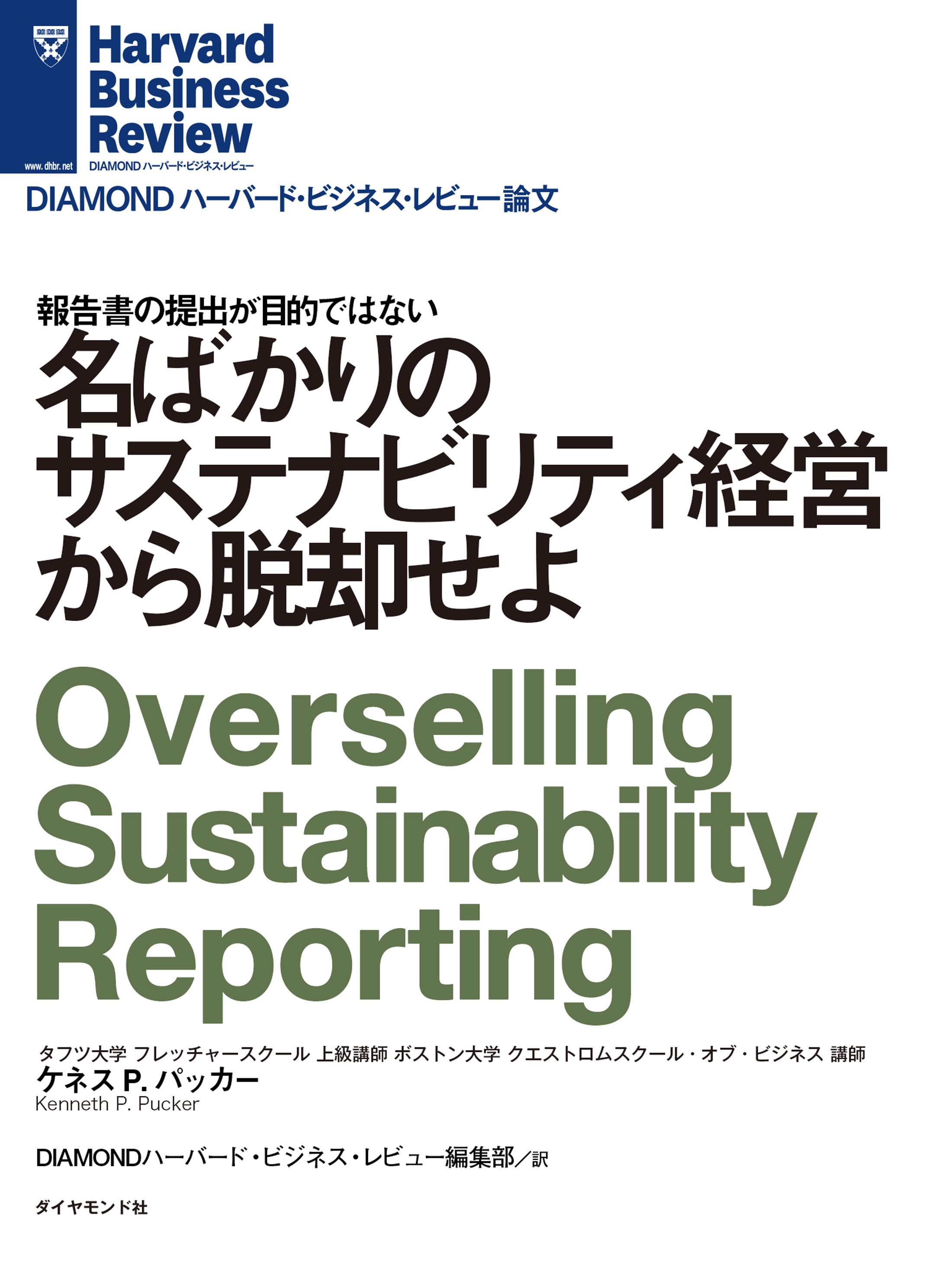 名ばかりのサステナビリティ経営から脱却せよ