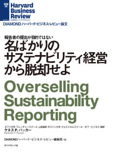 名ばかりのサステナビリティ経営から脱却せよ