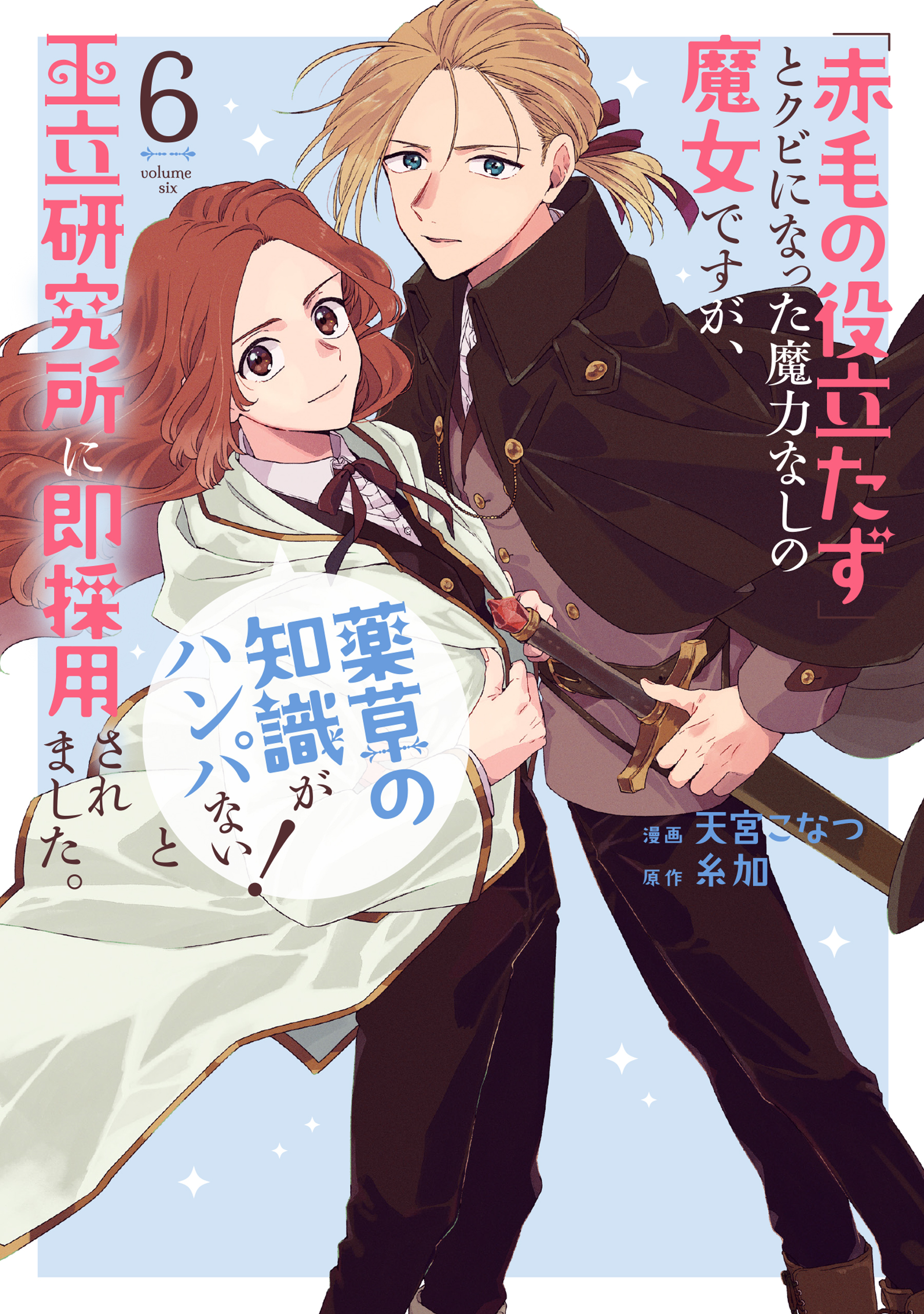 「赤毛の役立たず」とクビになった魔力なしの魔女ですが、「薬草の知識がハンパない！」と王立研究所に即採用されました。（６）【電子限定おまけ付き】
