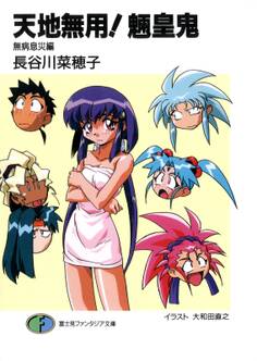 天地無用!魎皇鬼 無病息災編