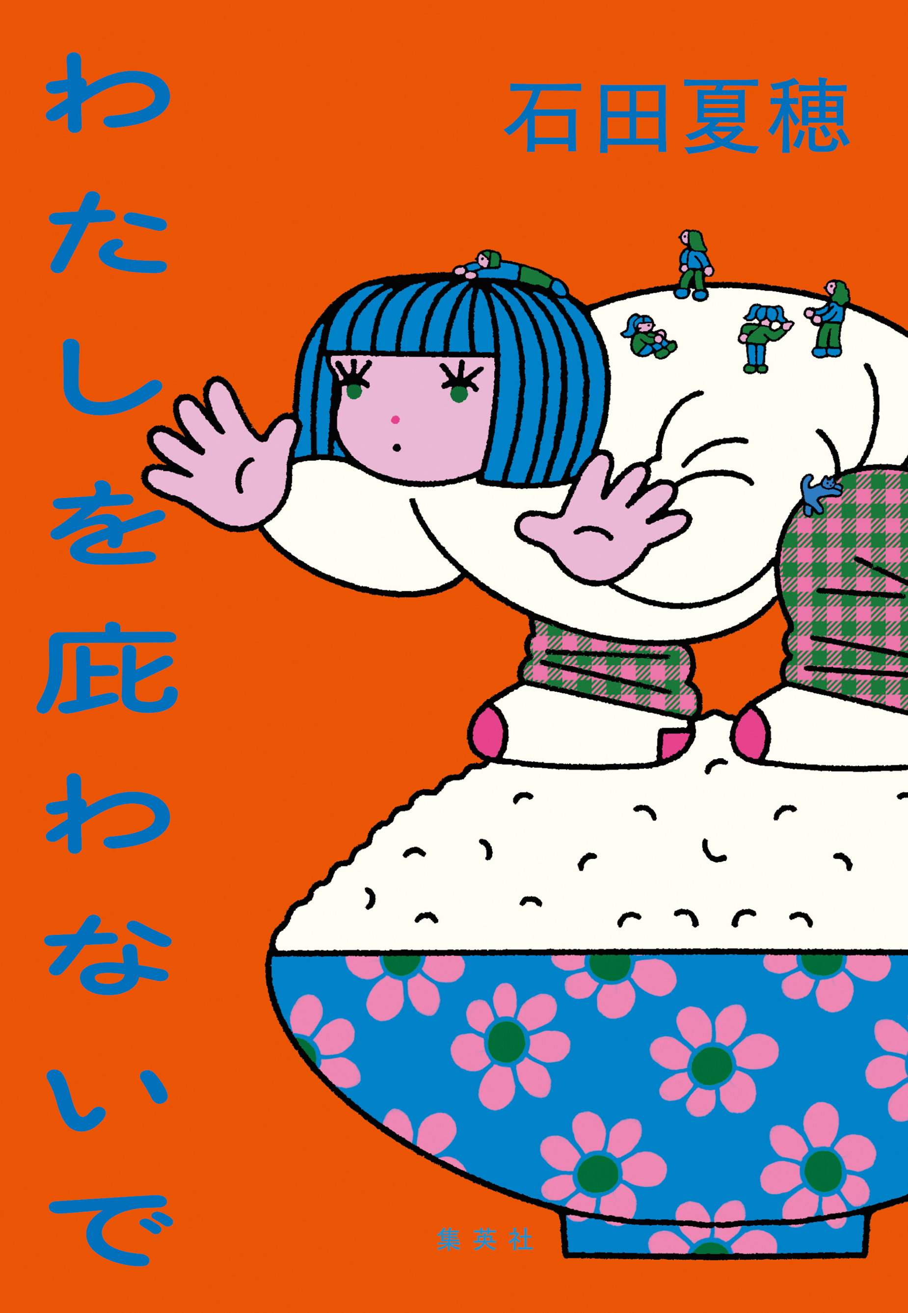 わたしを庇わないで