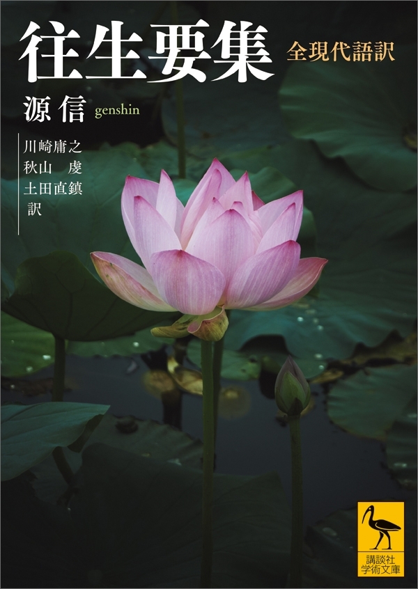 往生要集　全現代語訳