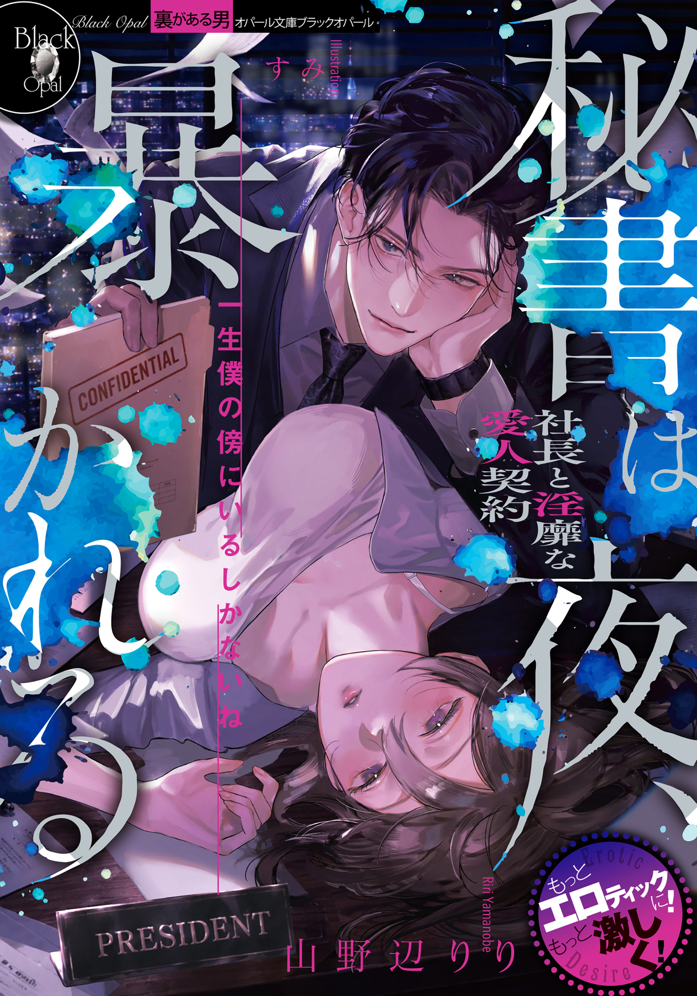 【期間限定　試し読み増量版】秘書は夜、暴かれる　社長と淫靡な愛人契約