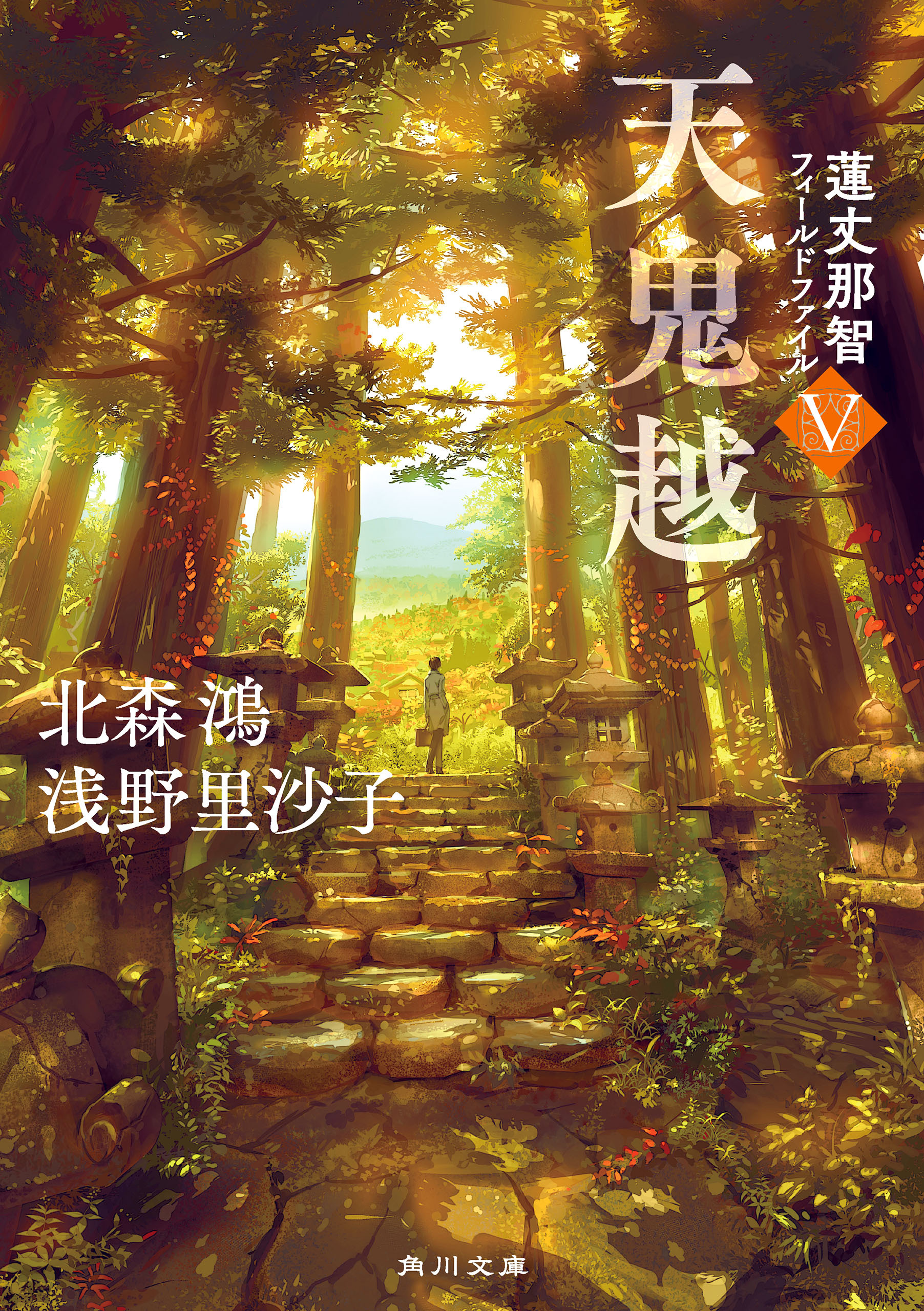 蓮丈那智フィールドファイル