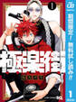 極楽街【期間限定無料】 1