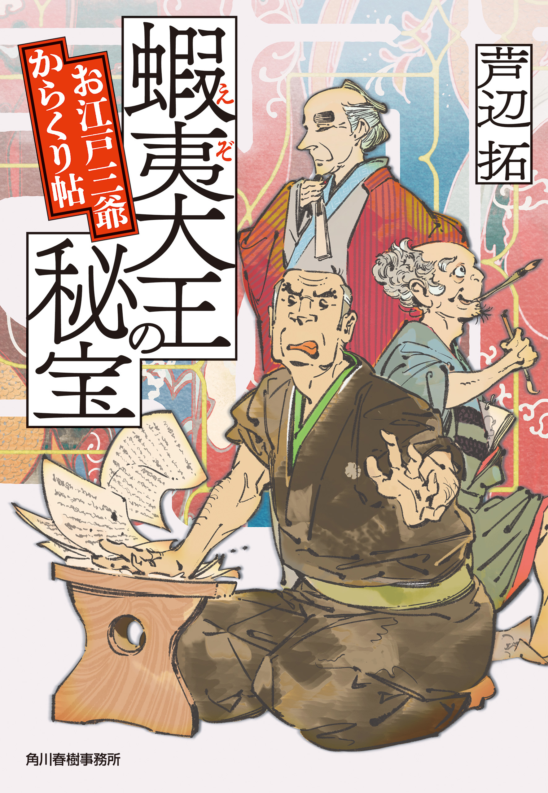 蝦夷大王の秘宝