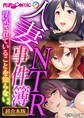 【期間限定 試し読み増量版】人妻NTR事件簿 ~浮気されていることを知らない。~【超合本シリーズ】 モザイク版