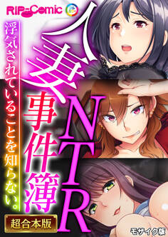 【期間限定 試し読み増量版】人妻NTR事件簿 ~浮気されていることを知らない。~【超合本シリーズ】 モザイク版
