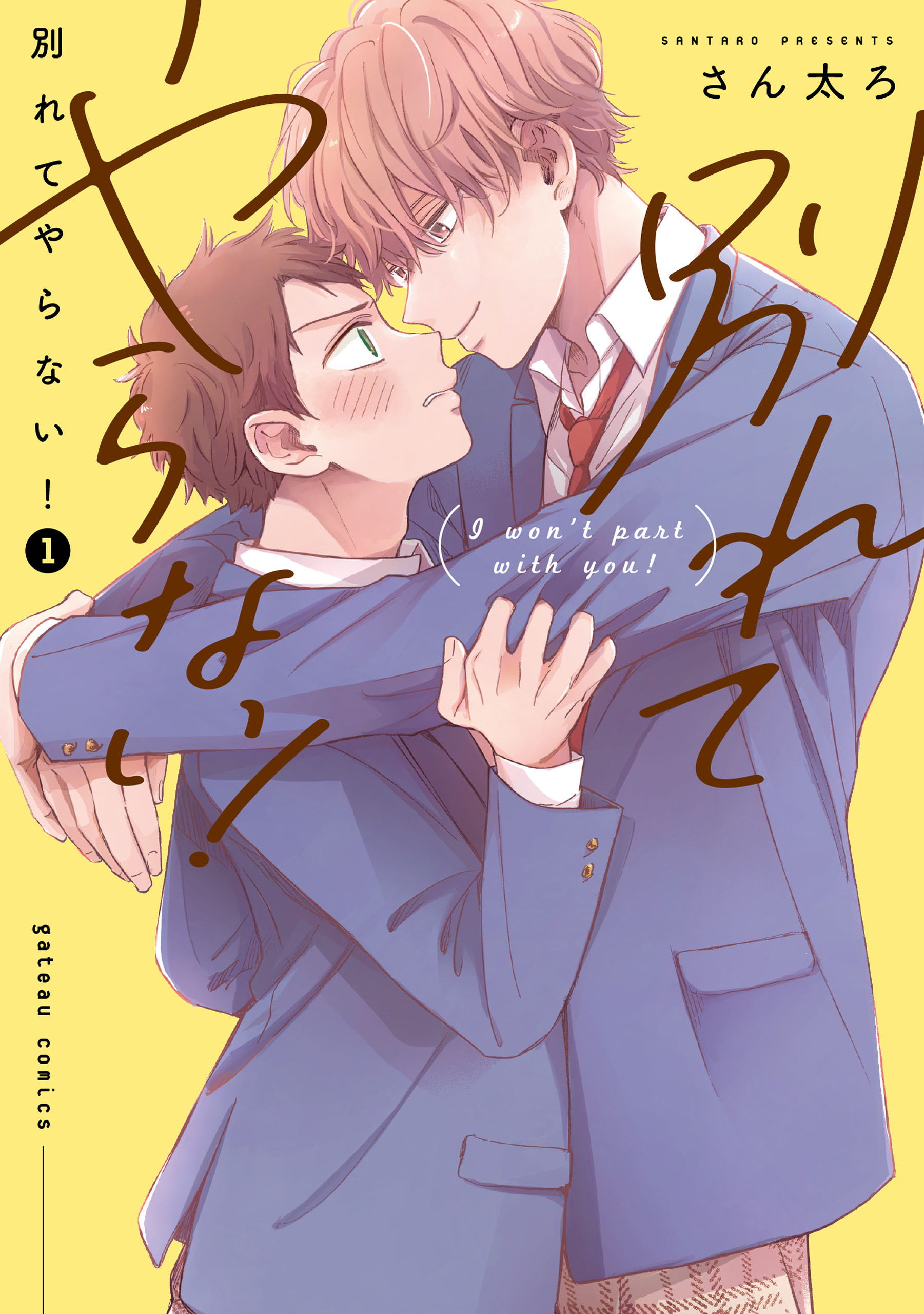 【期間限定　試し読み増量版】別れてやらない！: 1【電子限定描き下ろし漫画付き】