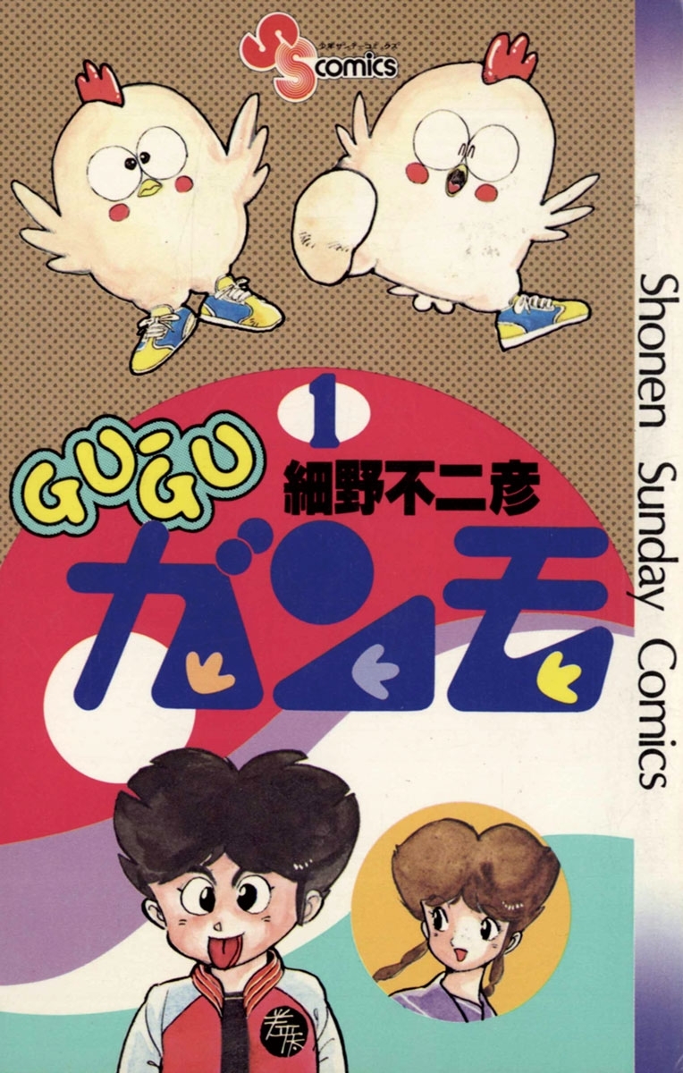 【期間限定　無料お試し版　閲覧期限2026年3月26日】ＧＵ－ＧＵガンモ　1