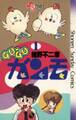 【期間限定 無料お試し版 閲覧期限2026年3月26日】GU-GUガンモ 1
