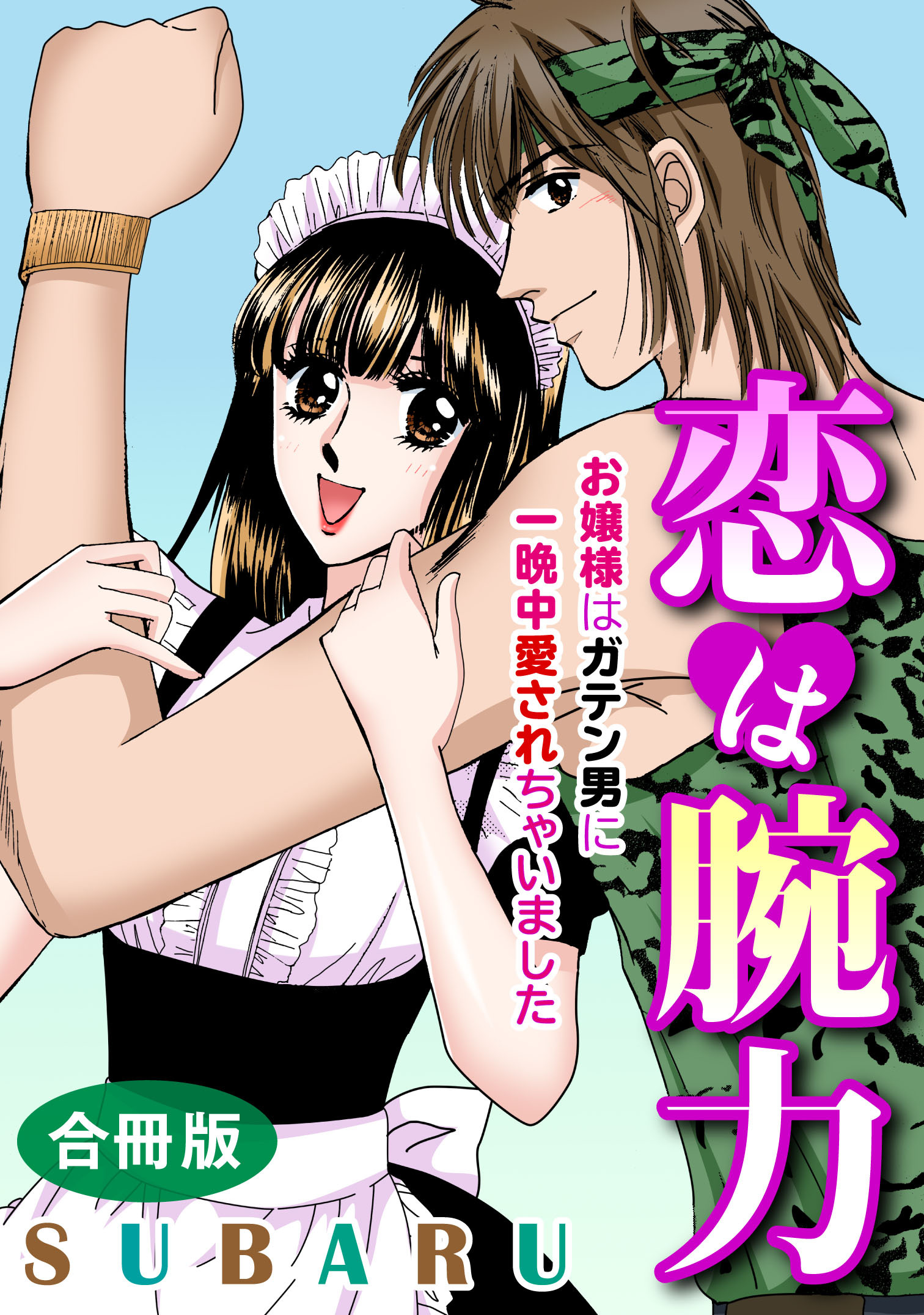 恋は腕力 お嬢様はガテン男に一晩中愛されちゃいました　合冊版