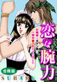 恋は腕力 お嬢様はガテン男に一晩中愛されちゃいました 合冊版